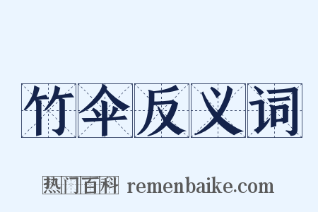 竹伞反义词是什么意思的图片